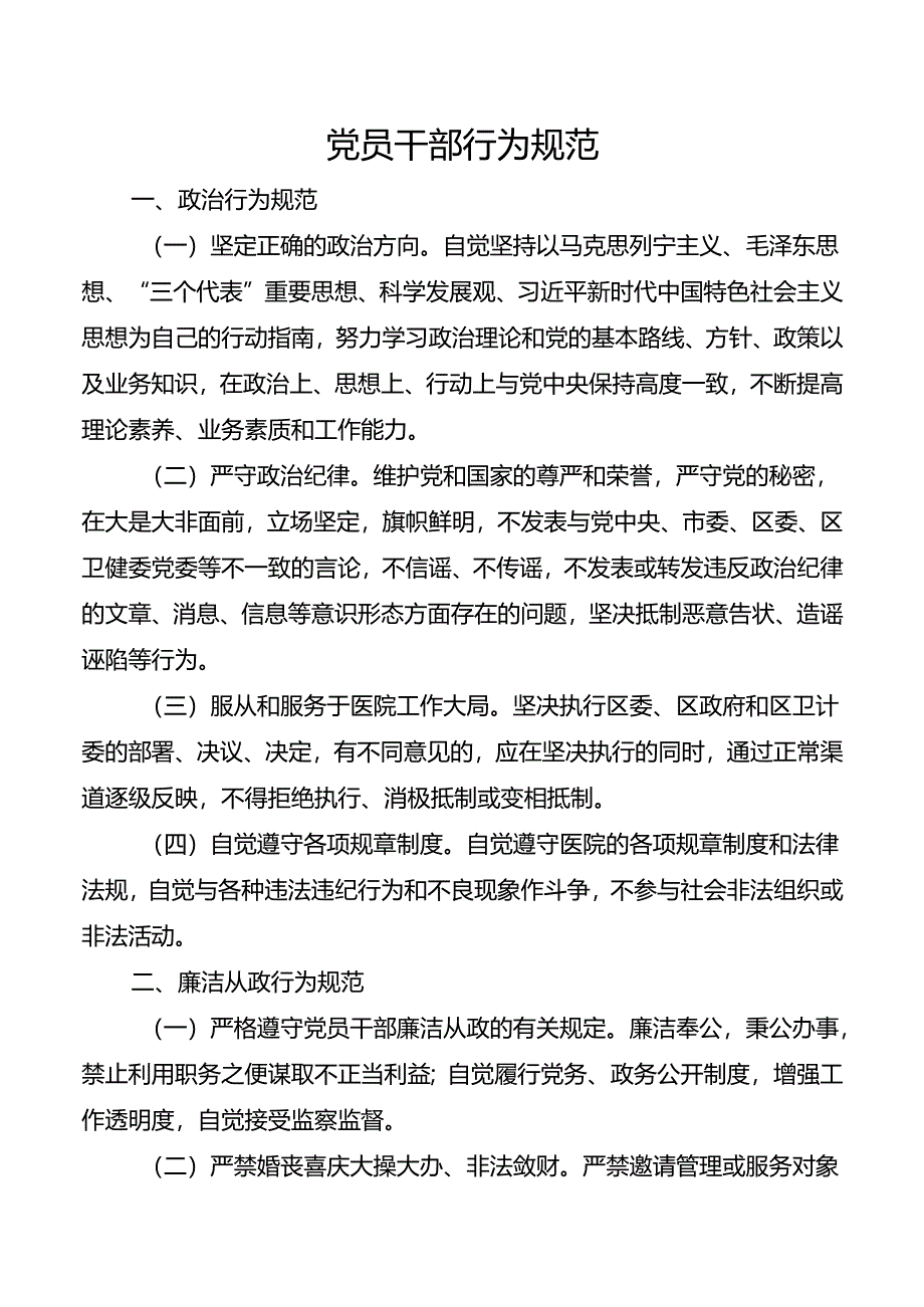 党员干部行为规范.docx_第1页