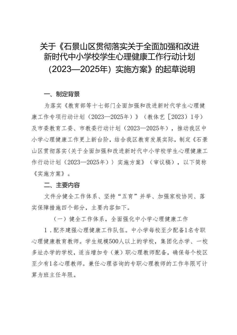 贯彻落实关于全面加强和改进新时代中小学校学生心理健康工作行动计划（2023—2025年）实施方案起草说明.docx_第1页