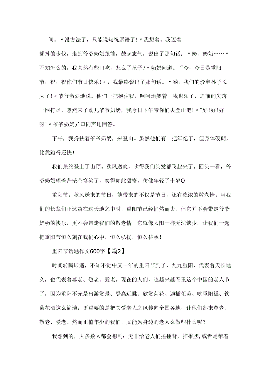 20xx最新重阳节话题作文600字.docx_第2页