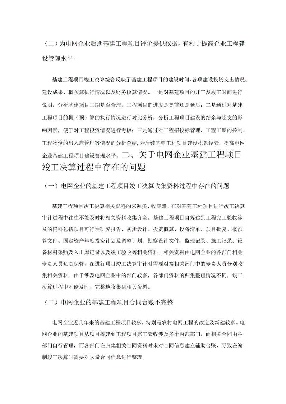 电网企业基建工程项目竣工决算存在的问题及对策分析.docx_第2页