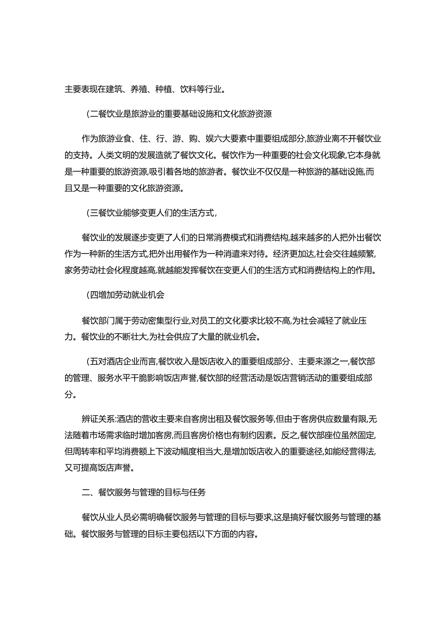 2餐饮业的地位、任务和经营特点..docx_第2页