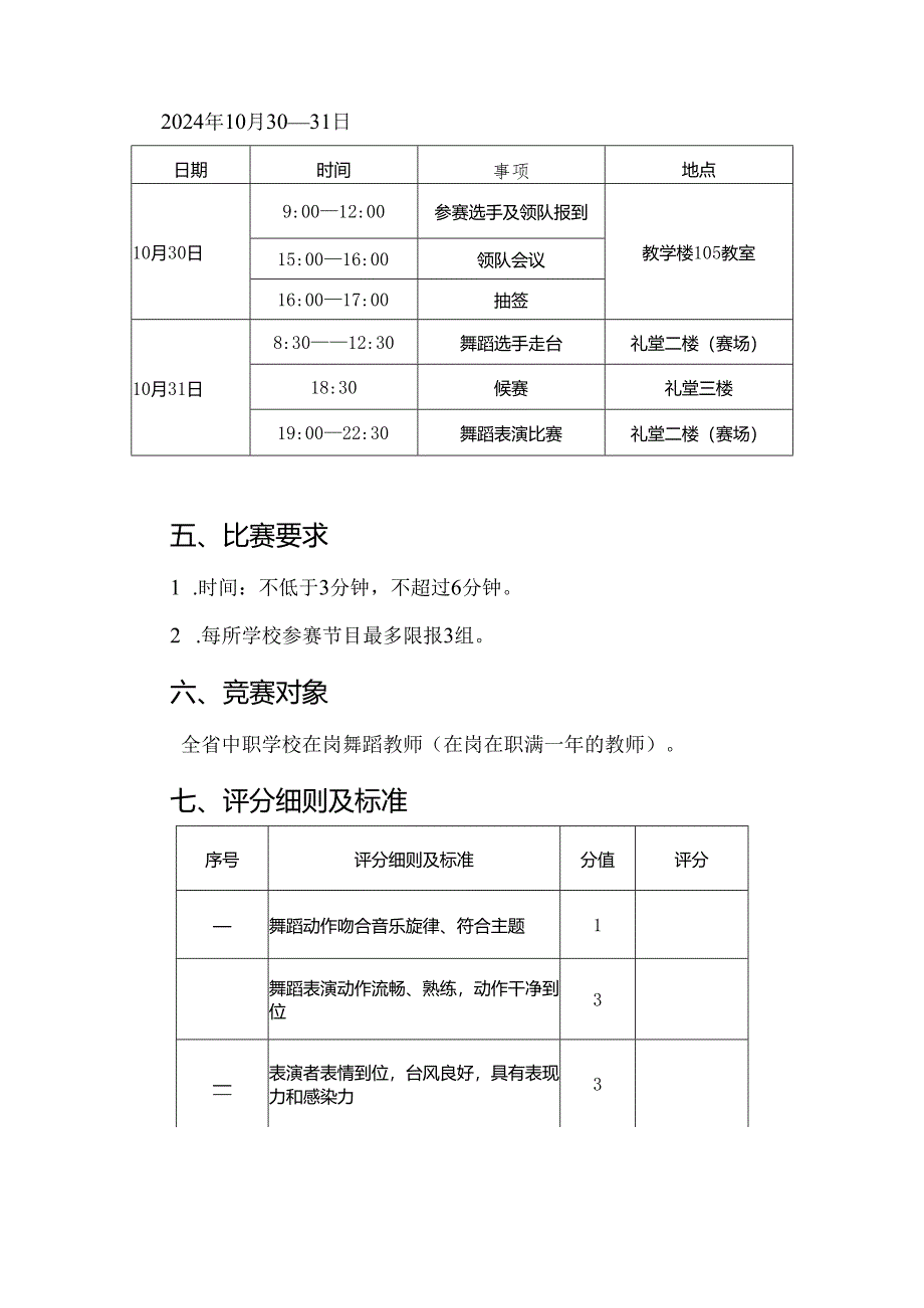 2024年海南省中职教师技能大赛——舞蹈表演 赛项规程.docx_第2页