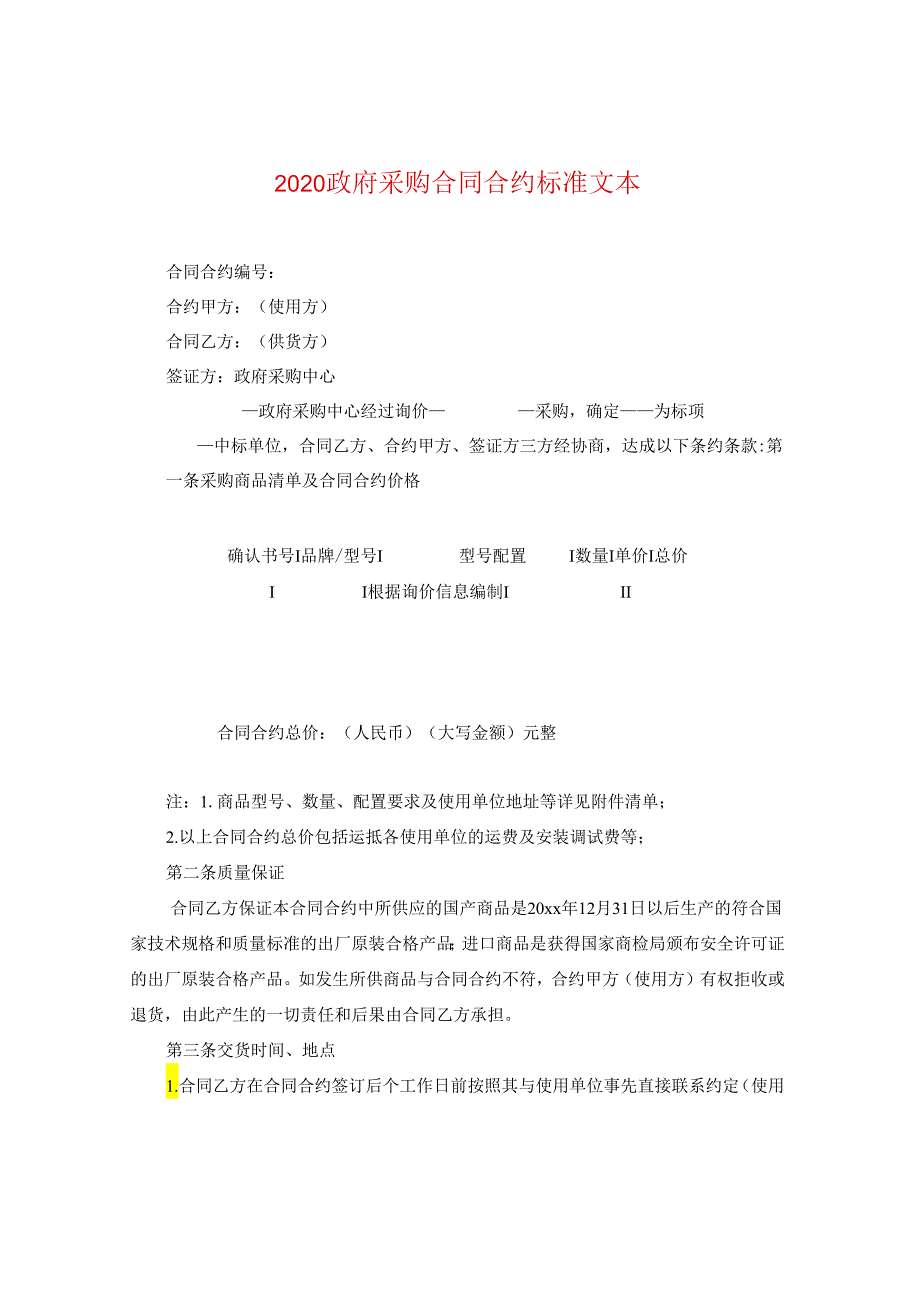 2024政府采购合同合约标准文本.docx_第1页