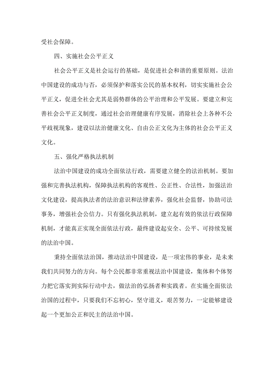 坚持全面依法治国,推进法治中国建设心得体会99535.docx_第2页