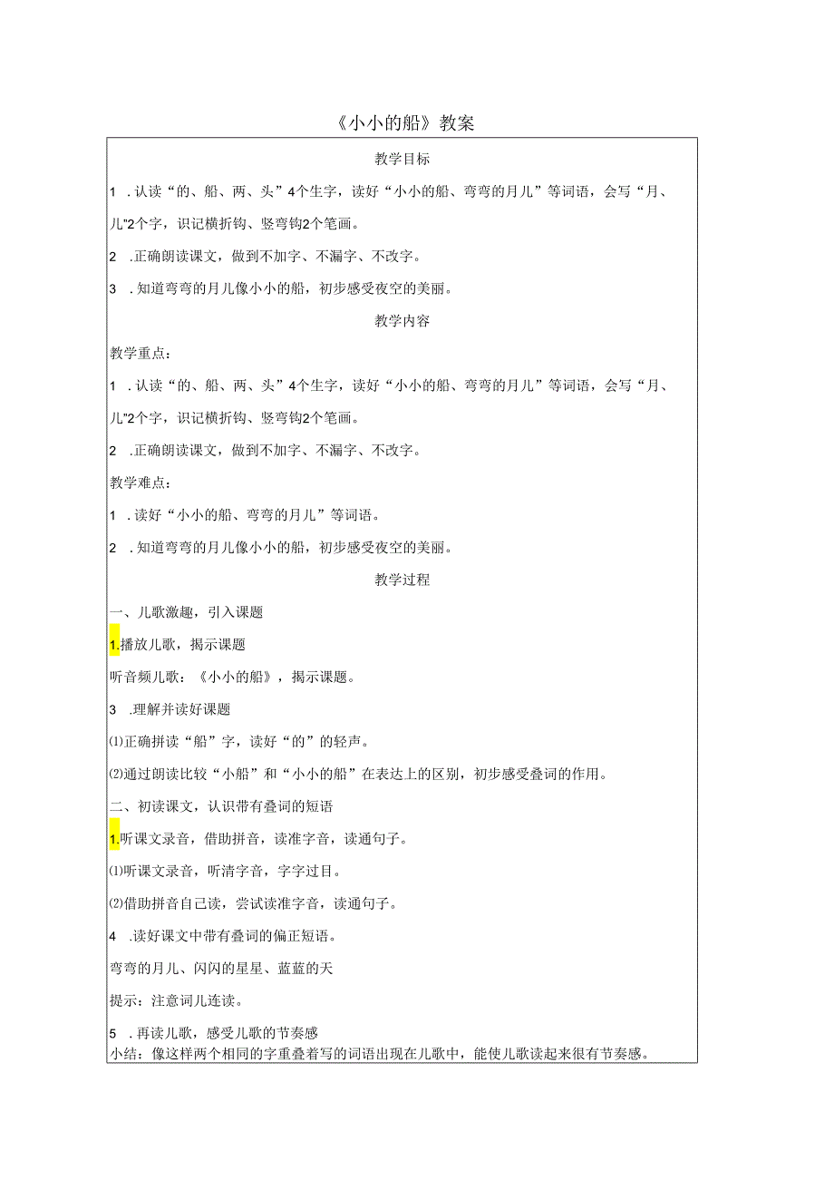 《小小的船》教案.docx_第1页