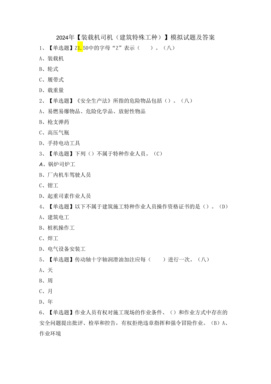 2024年【装载机司机(建筑特殊工种)】模拟试题及答案.docx_第1页