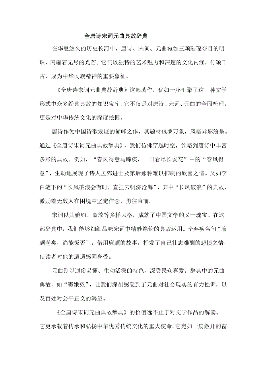 全唐诗宋词元曲典故辞典.docx_第1页