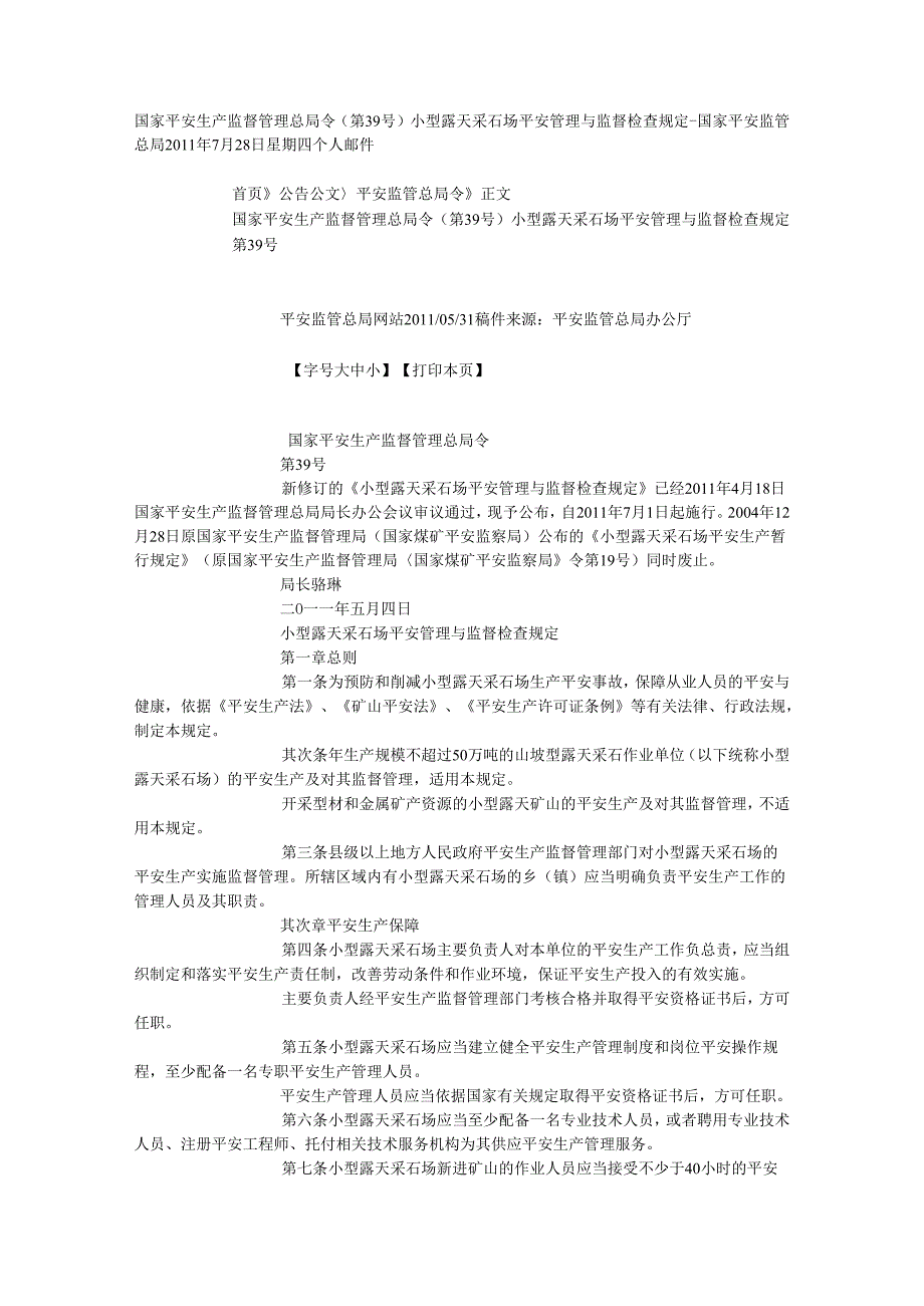 39小型露天采石场安全管理与监督检查规定.docx_第1页