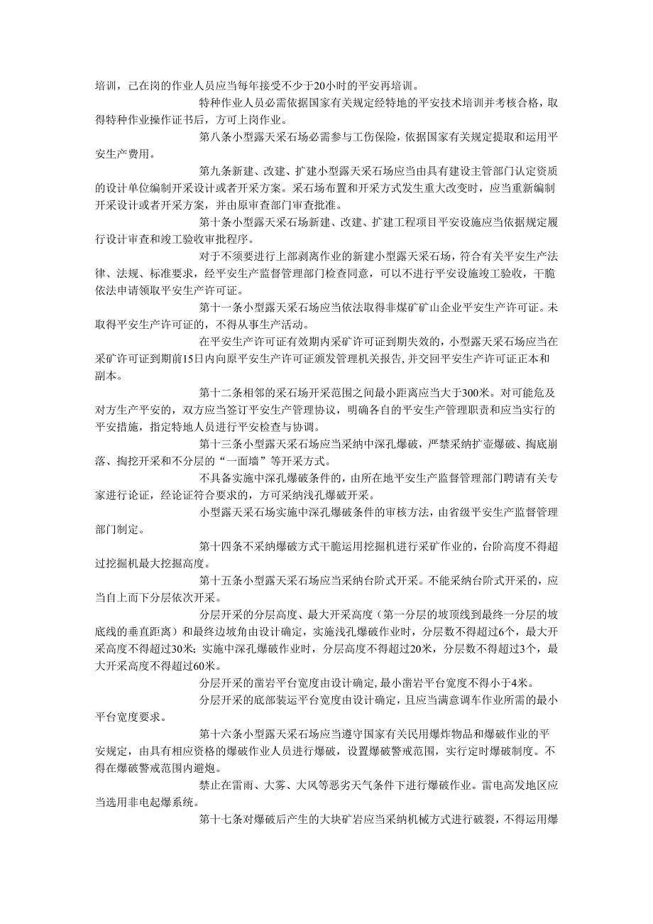 39小型露天采石场安全管理与监督检查规定.docx_第2页