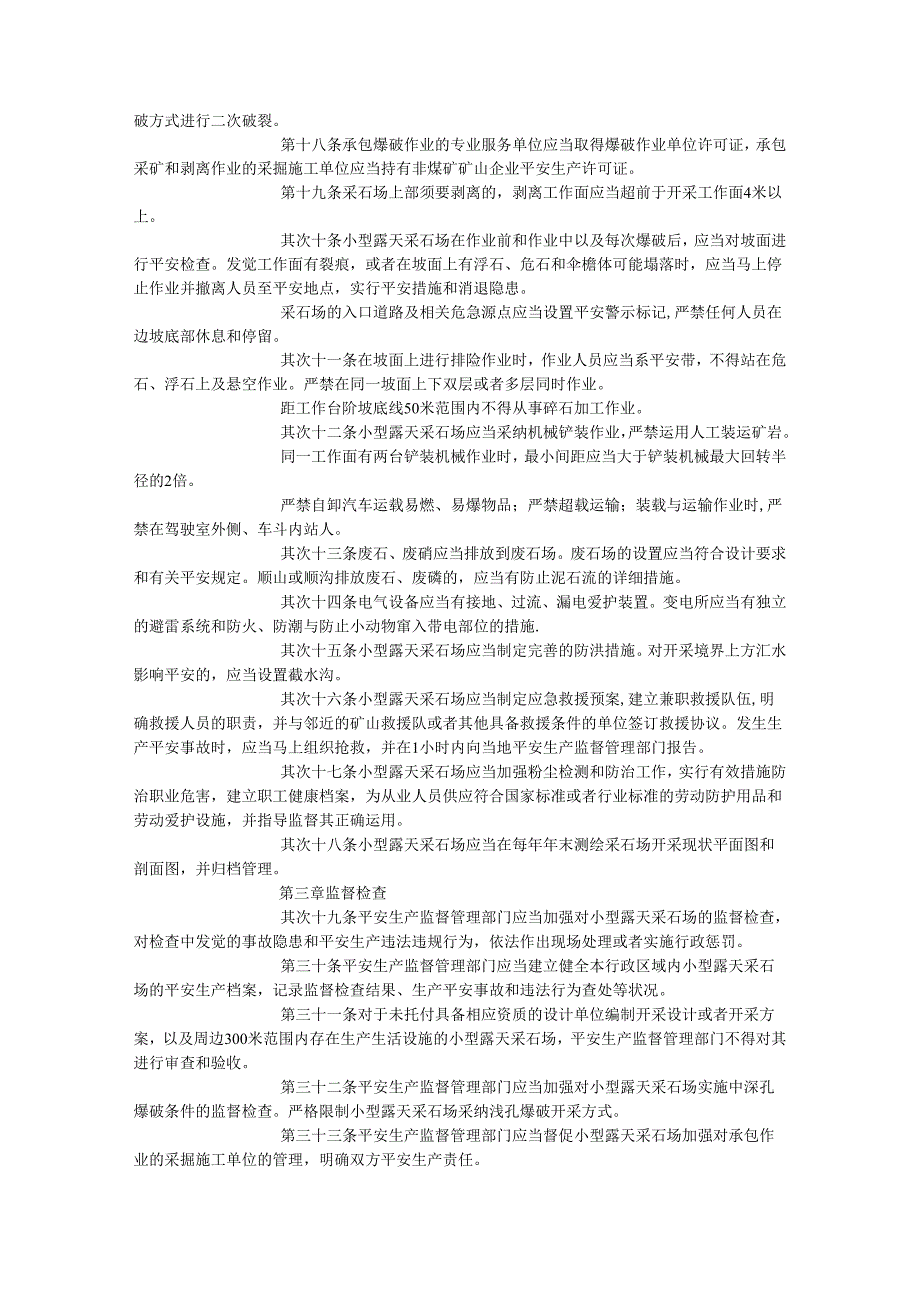 39小型露天采石场安全管理与监督检查规定.docx_第3页