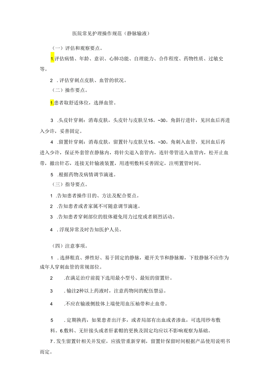 医院常见护理操作规范(静脉输液).docx_第1页