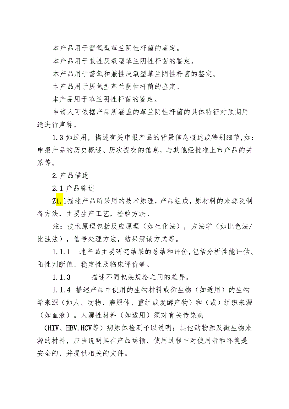 革兰阴性杆菌鉴定试剂注册指导原则2024.docx_第3页