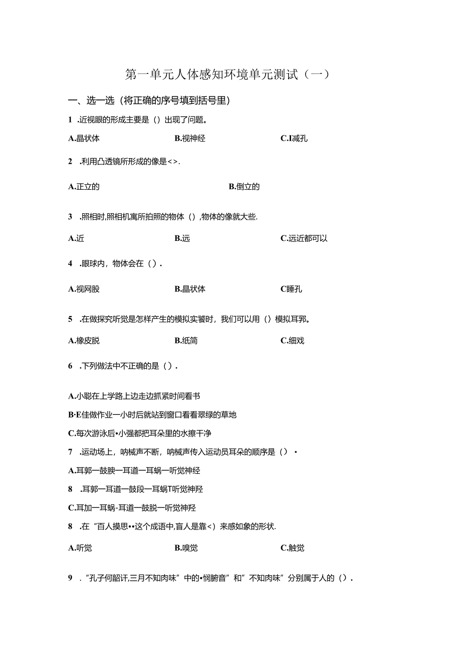 青岛版科学六年级下册第一单元人体感知环境分层训练（A卷）.docx_第1页