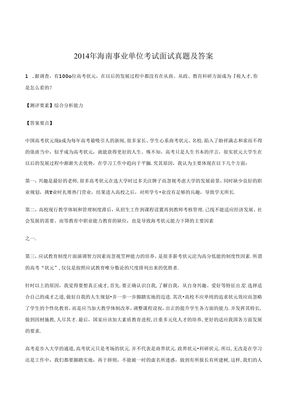 2014年海南事业单位考试面试真题及答案.docx_第1页