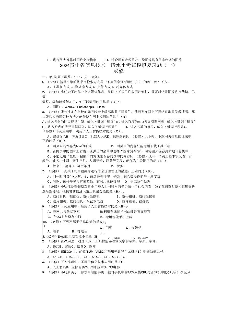 贵州省2024年信息技术普通水平考试模拟复习题.docx_第2页
