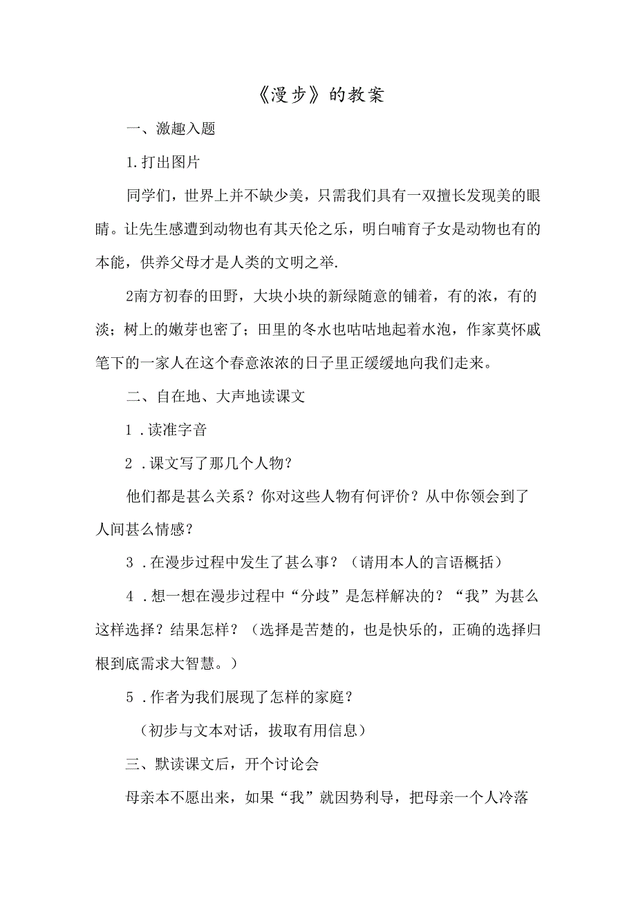 《散步》的教案-经典教学教辅文档.docx_第1页