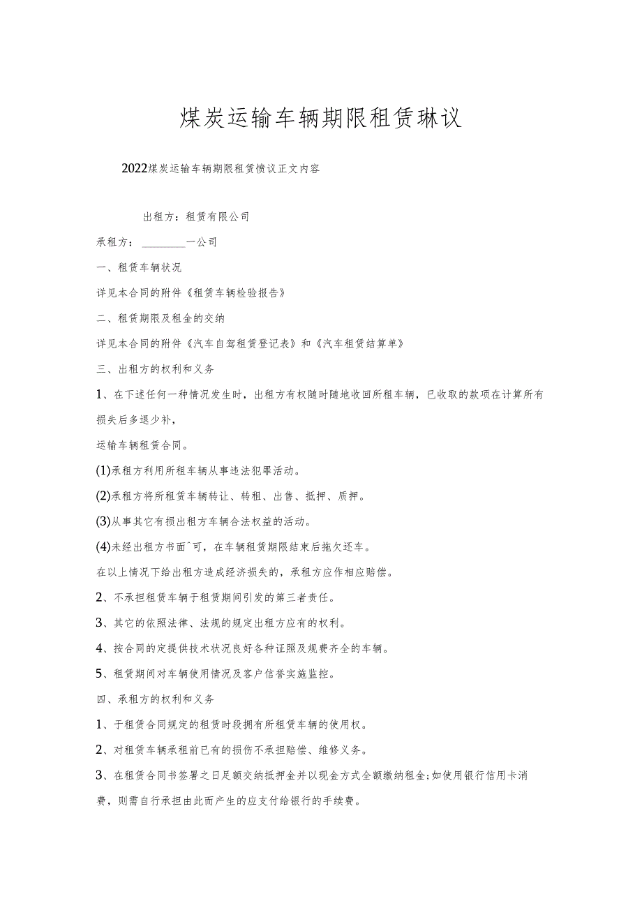 煤炭运输车辆期限租赁协议.docx_第1页
