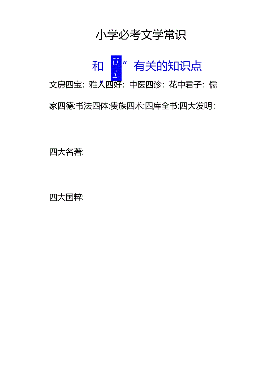 小学必考文学常识之和“四”有关的知识点.docx_第1页