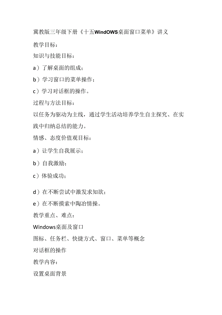 冀教版信息技术三年级下册《十五Windows桌面 窗口 菜单》讲义.docx_第1页