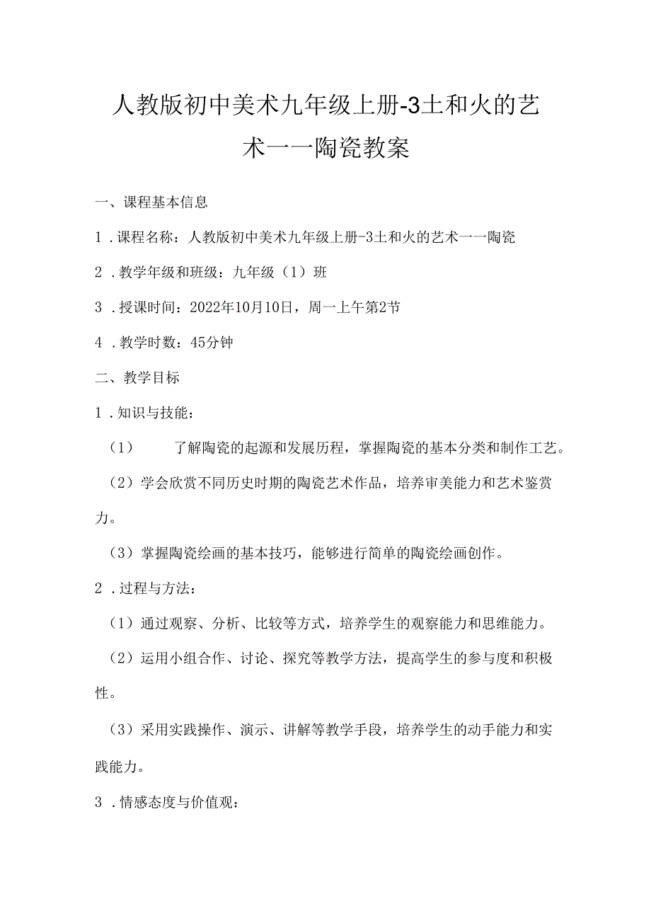 第三单元 土和火的艺术——陶瓷 教案 2023—2024学年人教版初中美术九年级上册.docx_第1页