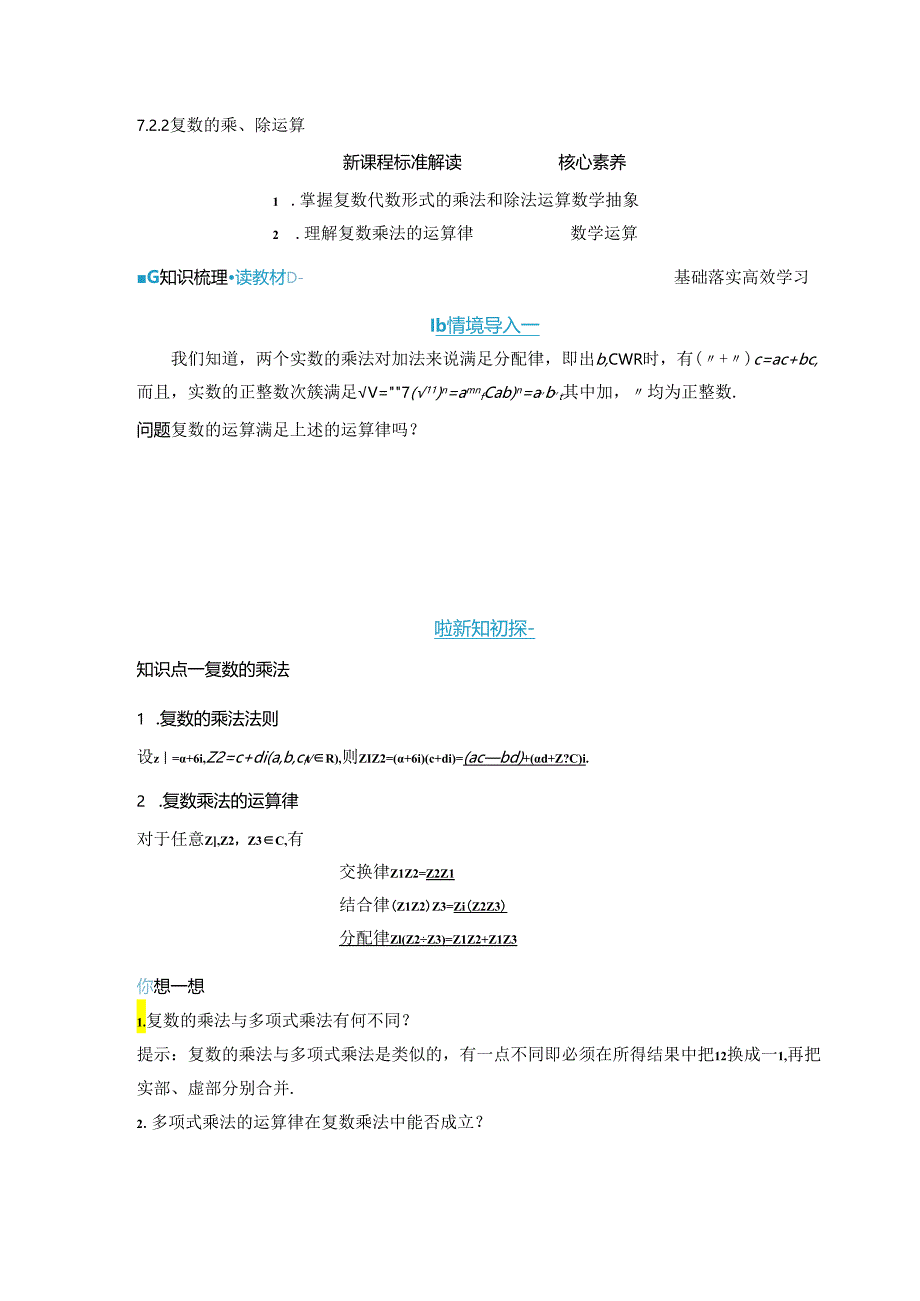 2023-2024学年人教A版必修第二册 7-2-2 复数的乘、除运算 学案.docx_第1页