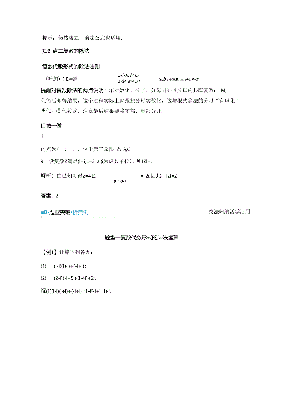 2023-2024学年人教A版必修第二册 7-2-2 复数的乘、除运算 学案.docx_第2页