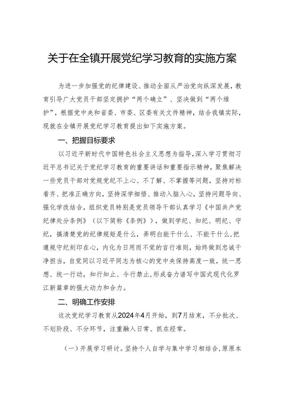 关于在全镇开展党纪学习教育的实施方案.docx_第1页