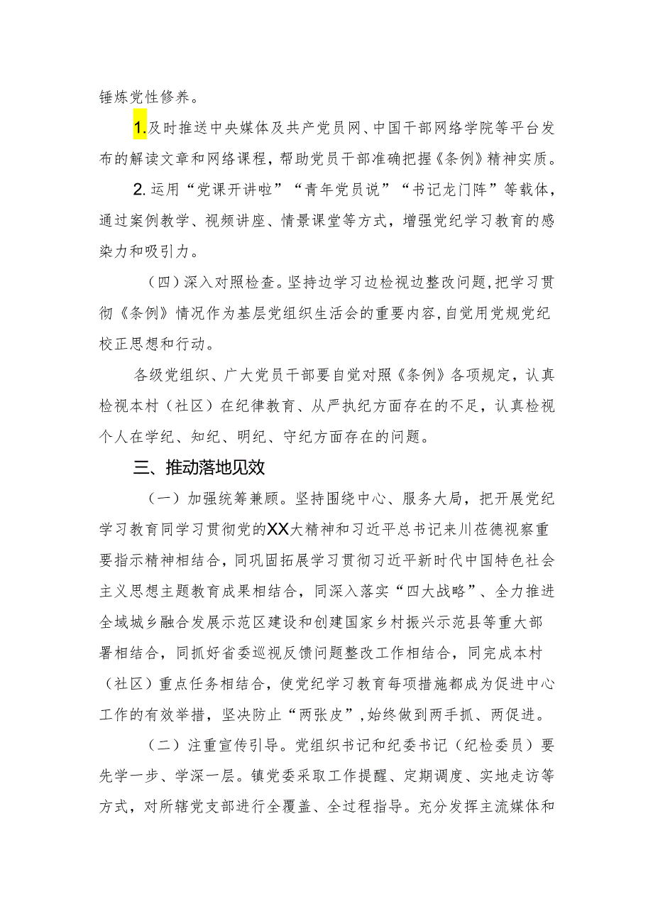 关于在全镇开展党纪学习教育的实施方案.docx_第3页