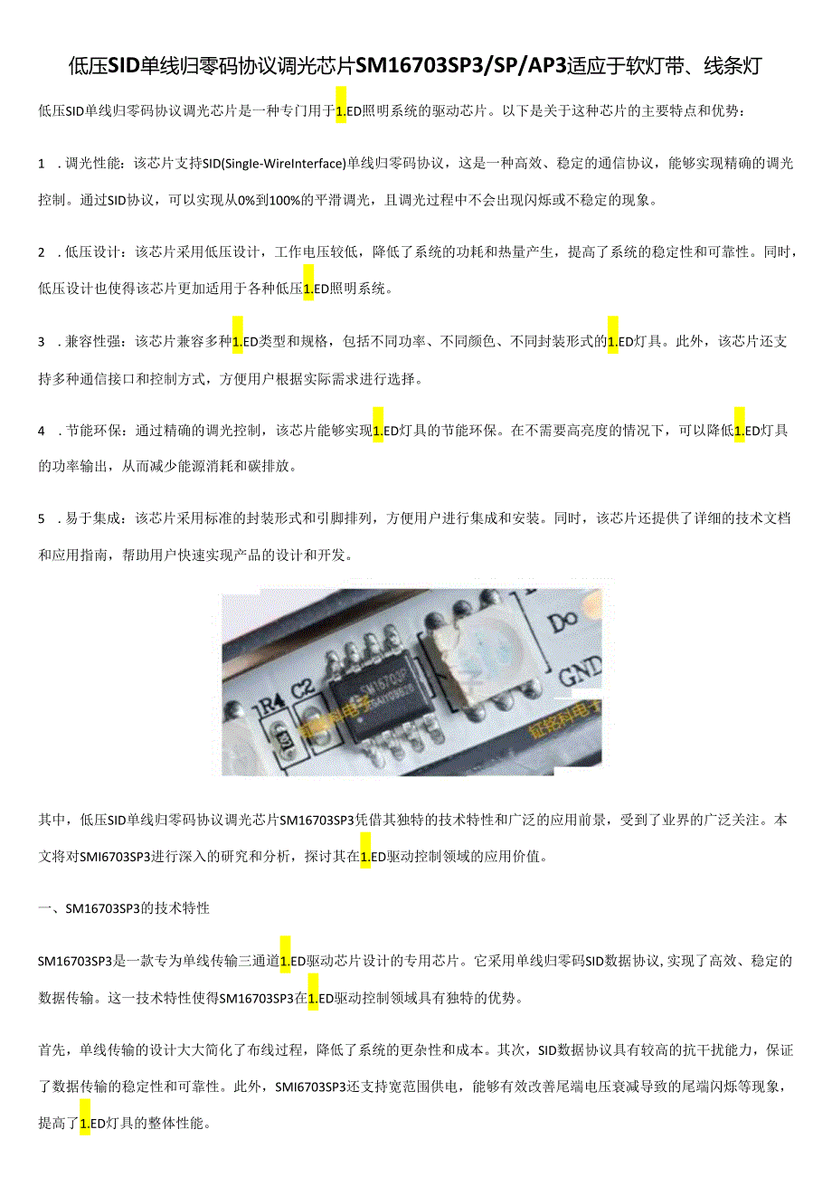 低压SID单线归零码协议调光芯片SM16703SP3SPAP3适应于软灯带、线条灯.docx_第1页