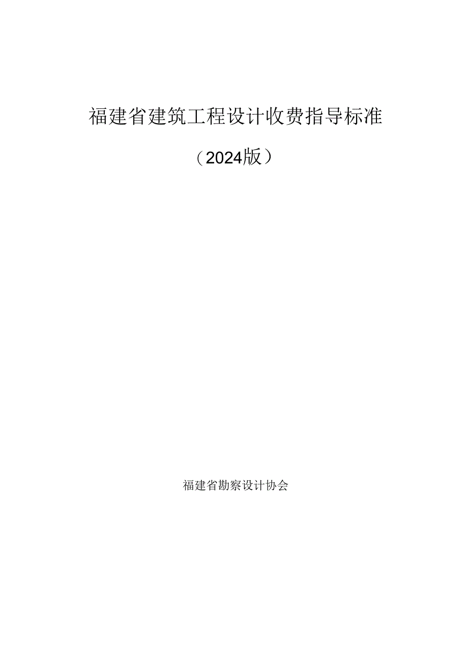 福建省建筑工程设计收费指导标准2024.docx_第1页