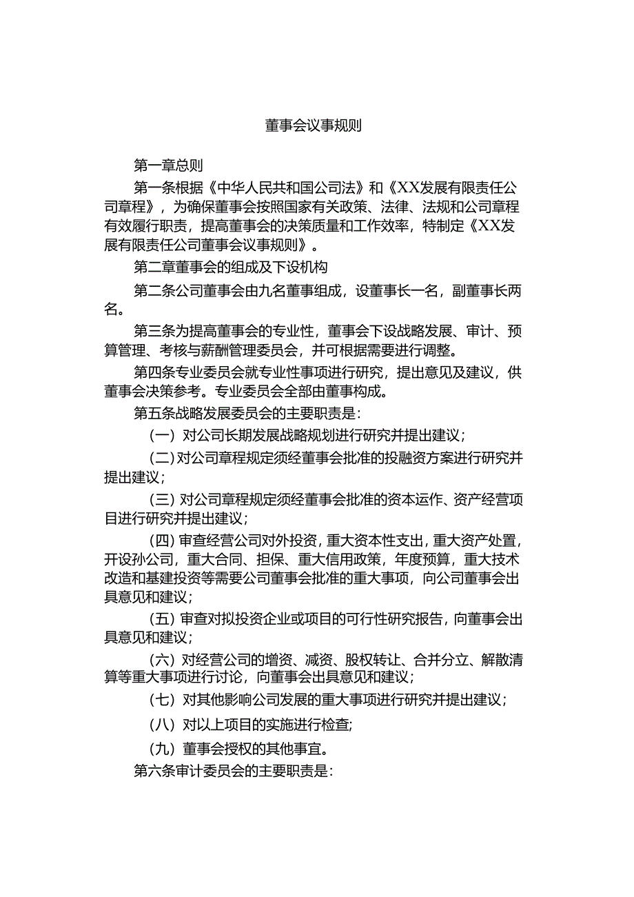 董事会议事规则.docx_第1页