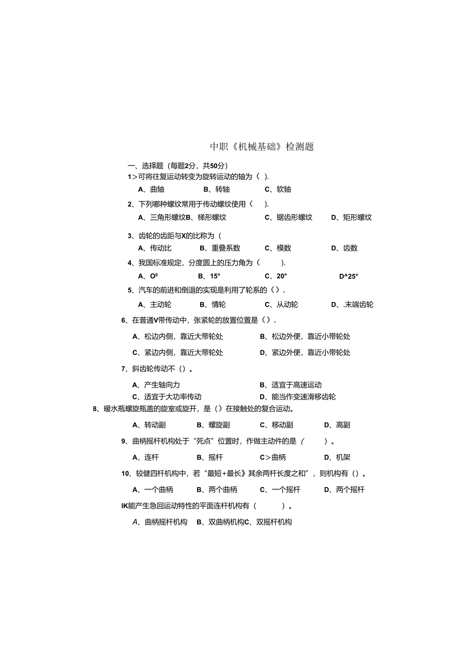 最新中职机械基础测试题.docx_第2页