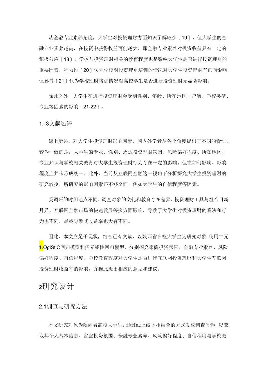 互联网金融背景下大学生投资理财现状及其影响因素研究——以陕西省高校大学生为例.docx_第3页