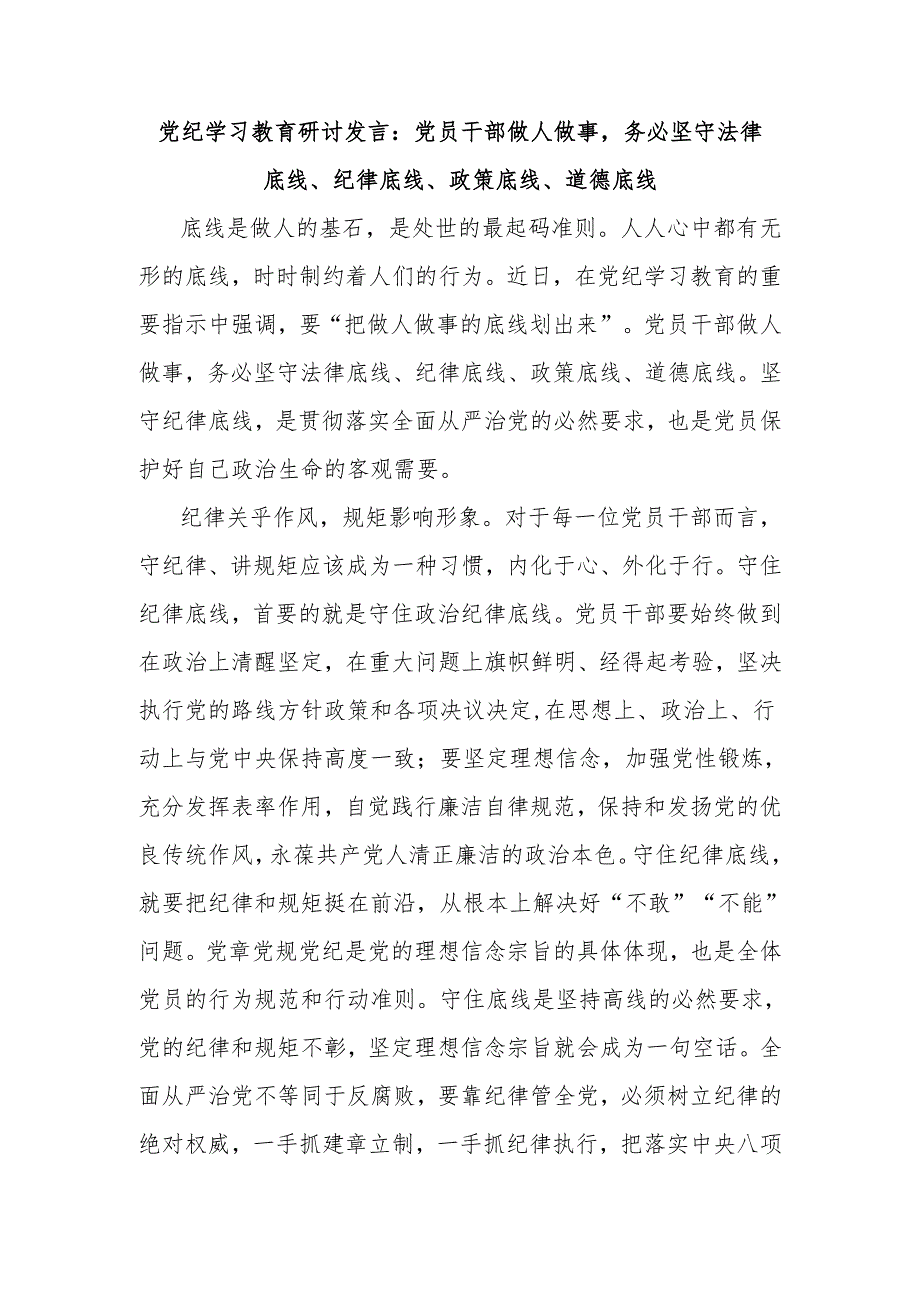 党纪学习教育研讨发言：党员干部做人做事务必坚守法律底线、纪律底线、政策底线、道德底线.docx_第1页