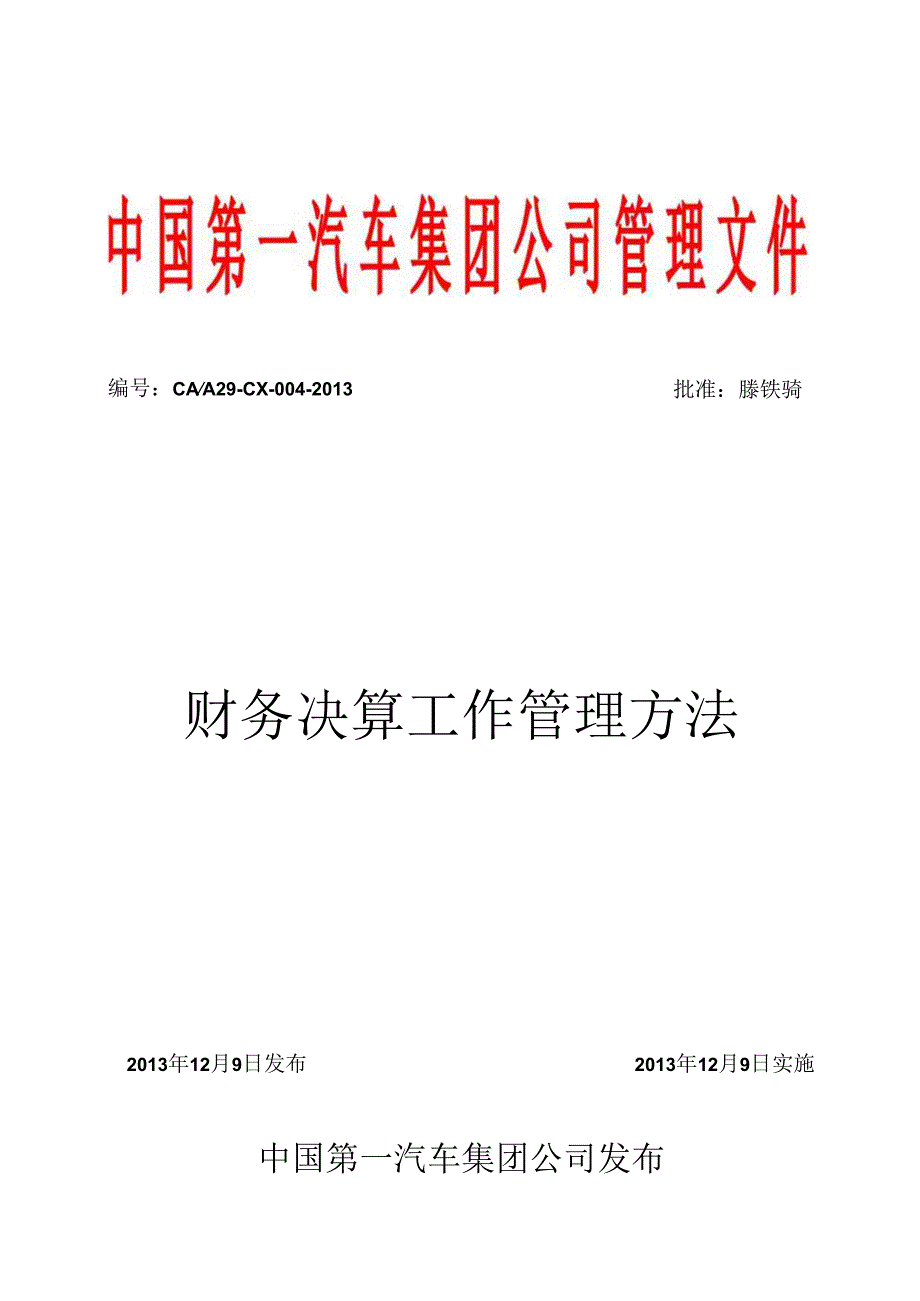 21-财务决算工作管理办法.docx_第1页