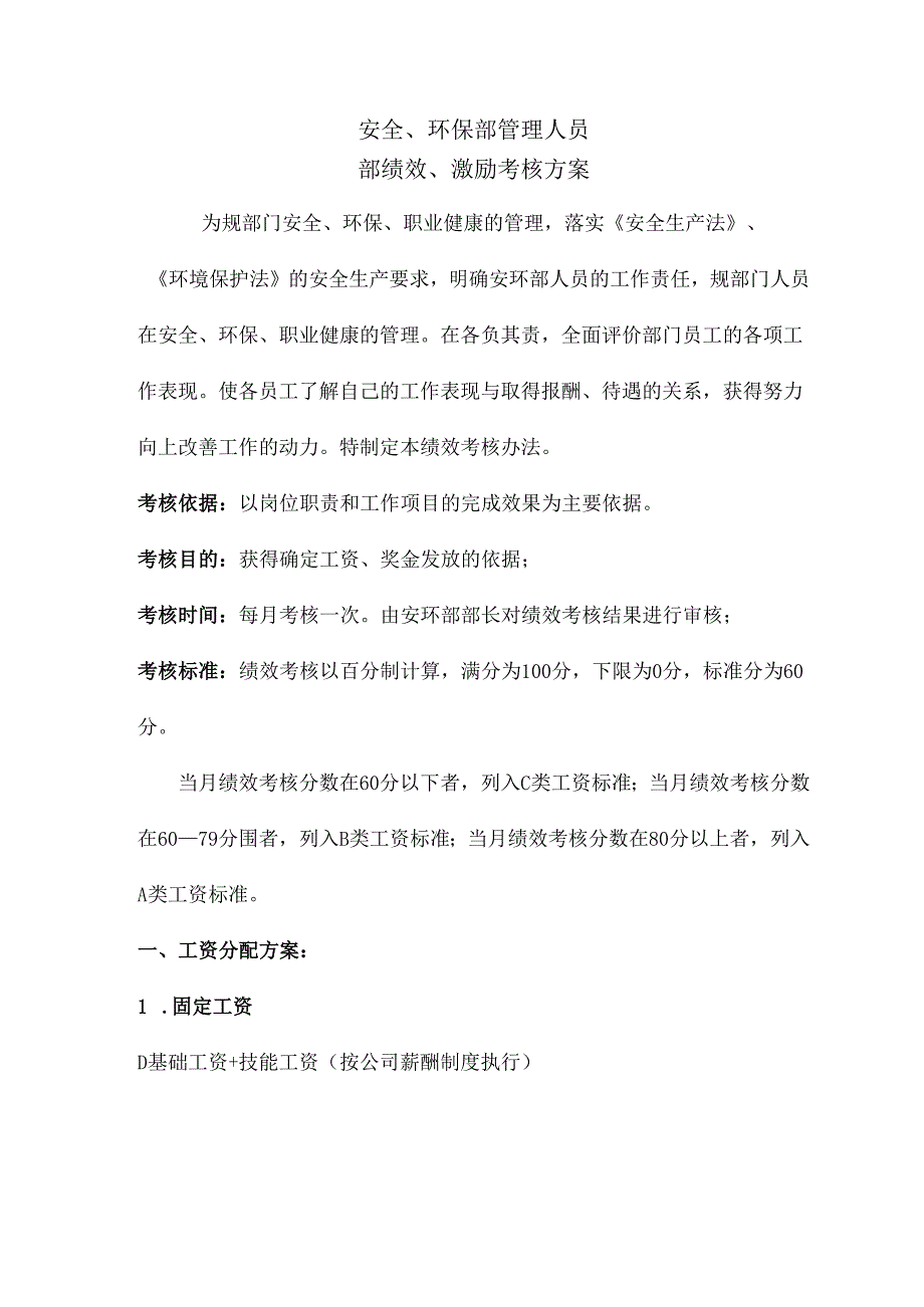 【工作制度】安环部内部绩效激励考核方案（6页）.docx_第1页