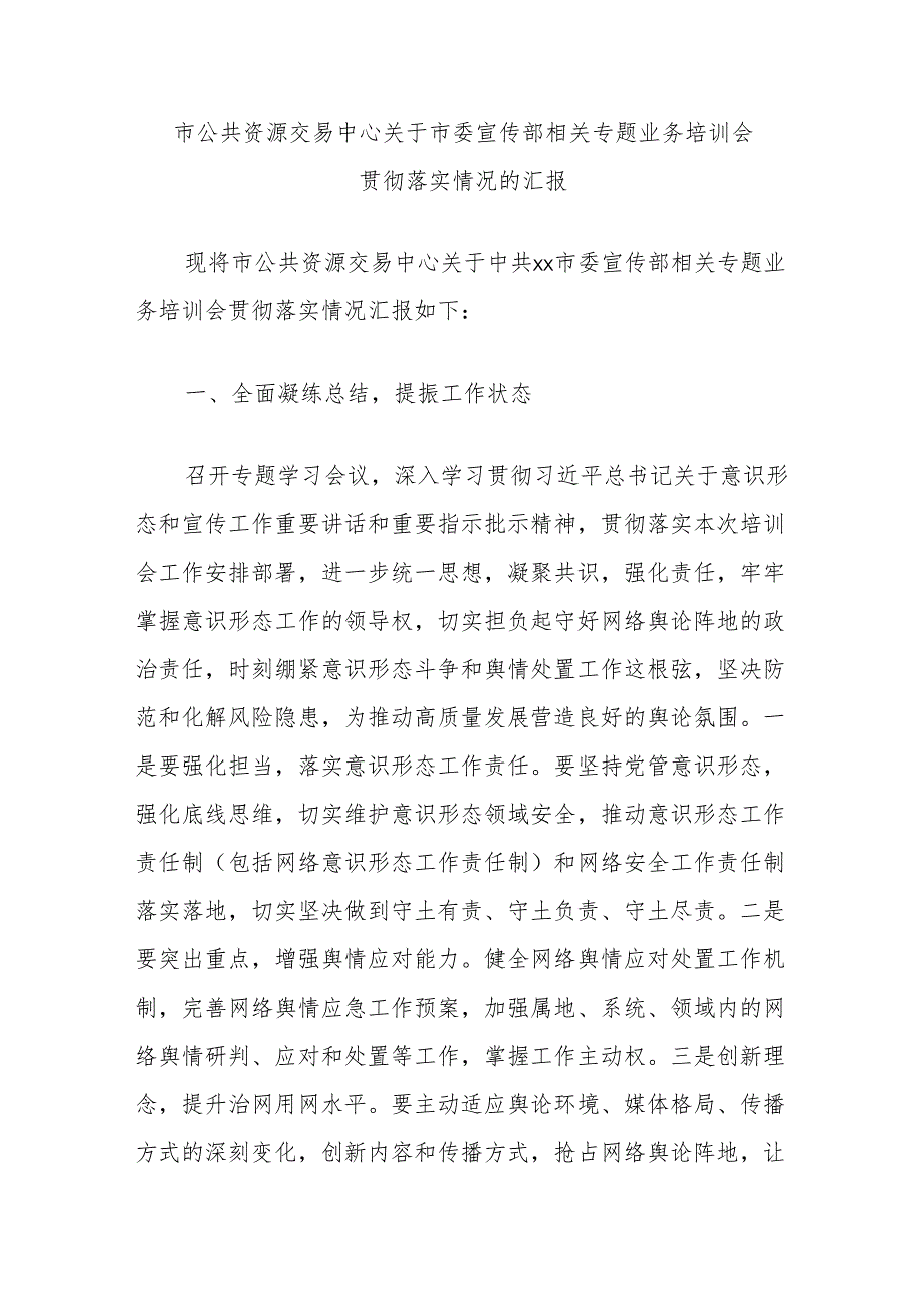 市公共资源交易中心关于市委宣传部相关专题业务培训会贯彻落实情况的汇报.docx_第1页