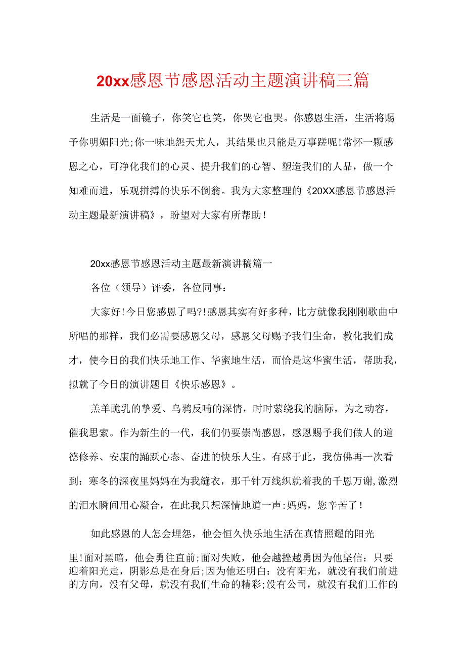 20xx感恩节感恩活动主题演讲稿三篇.docx_第1页