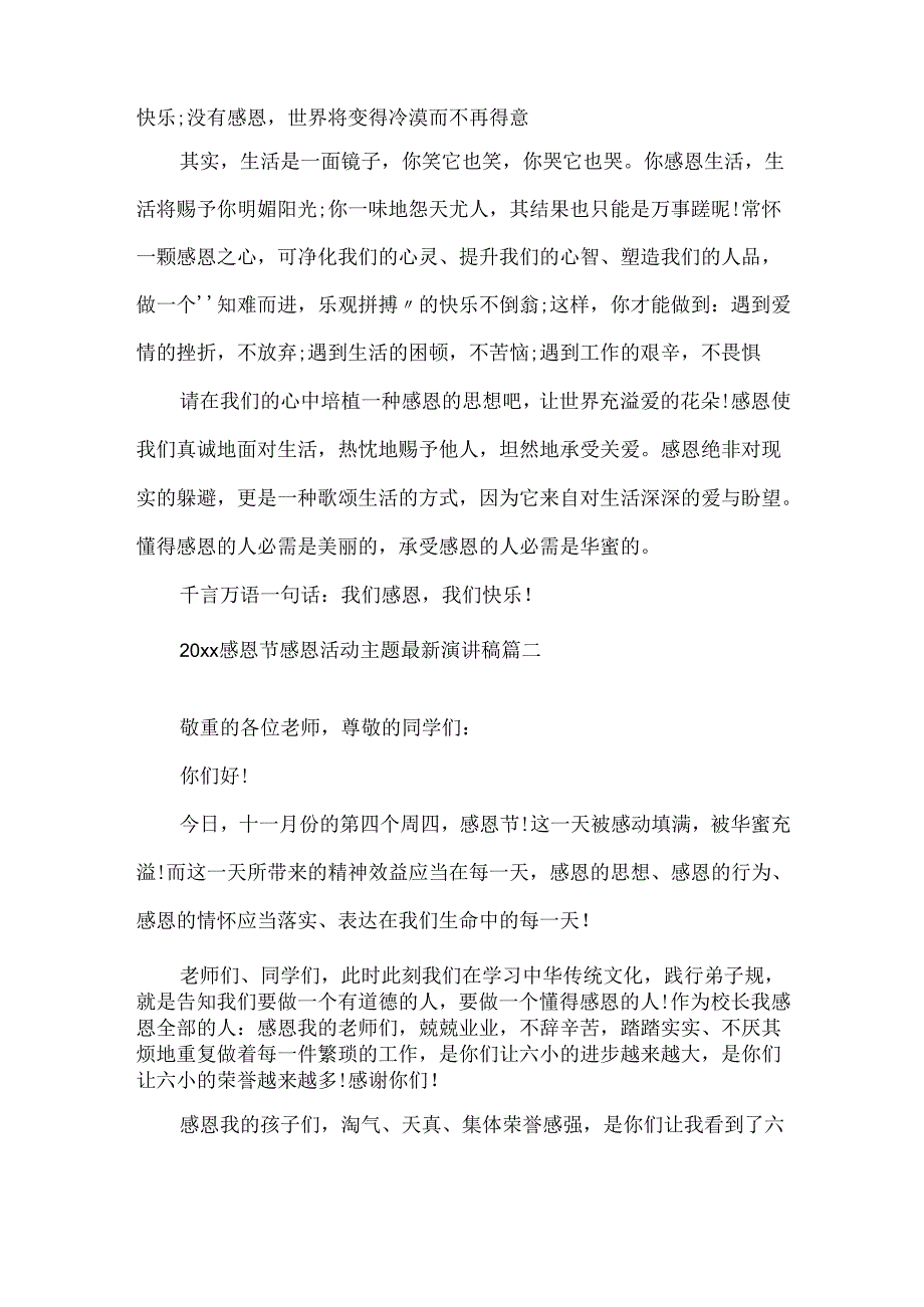 20xx感恩节感恩活动主题演讲稿三篇.docx_第2页