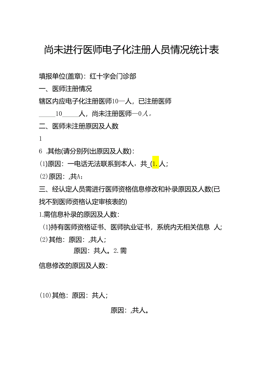 红十字会门诊部尚未进行医师电子化注册人员情况统计表.docx_第1页