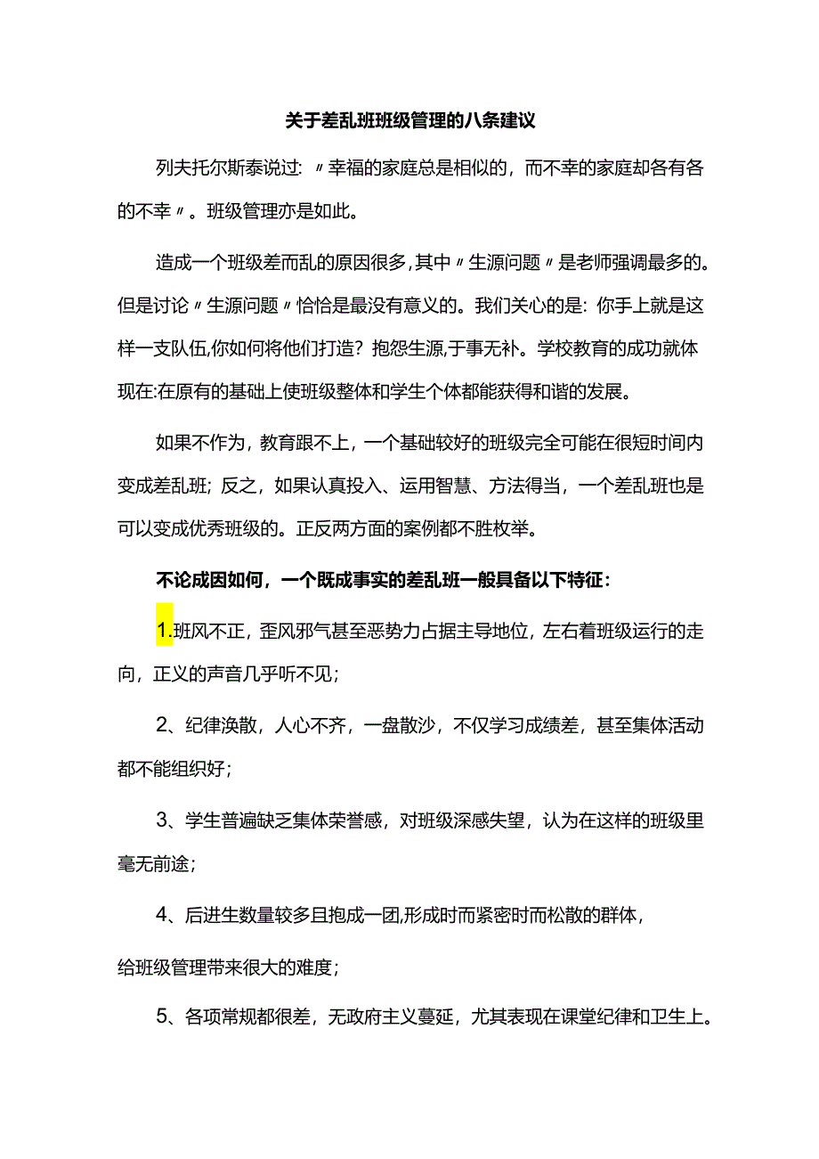 关于差乱班班级管理的八条建议.docx_第1页