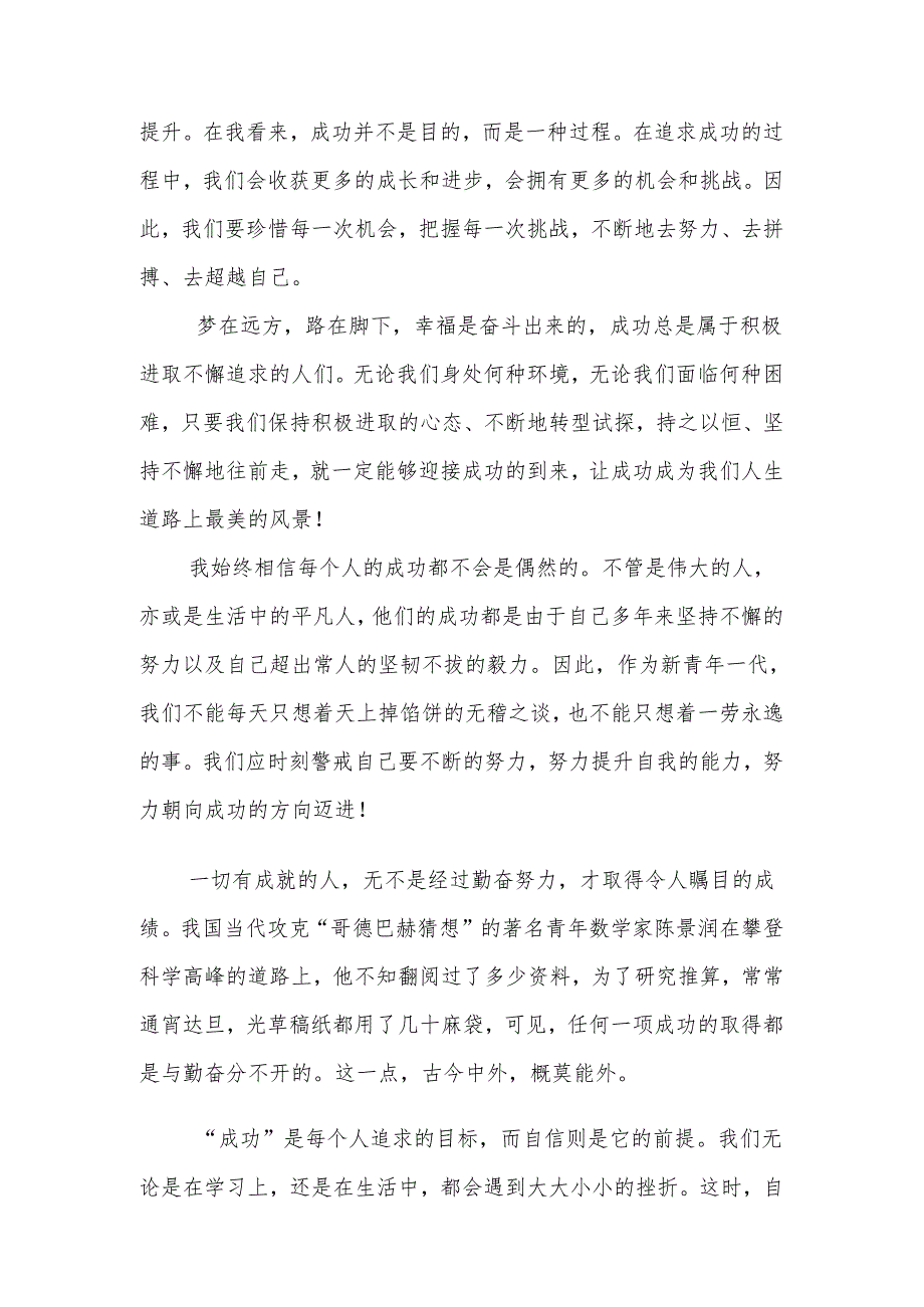 成功总是属于积极进取不懈努力的人们+发言稿 国旗下的讲话.docx_第2页