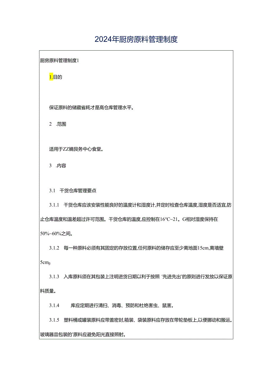 2024年厨房原料管理制度.docx_第1页