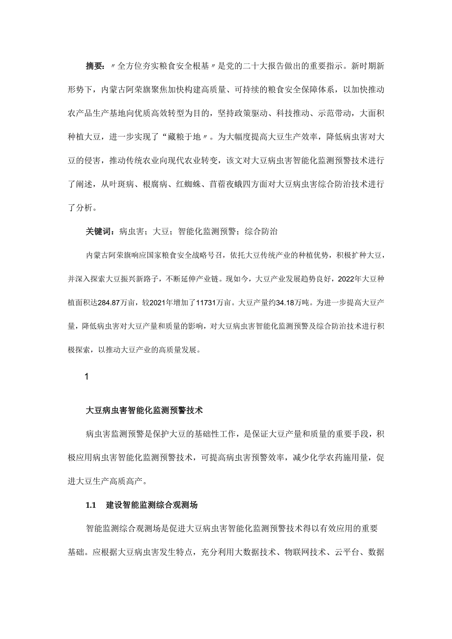 大豆病虫害智能化监测预警及综合防治技术.docx_第1页