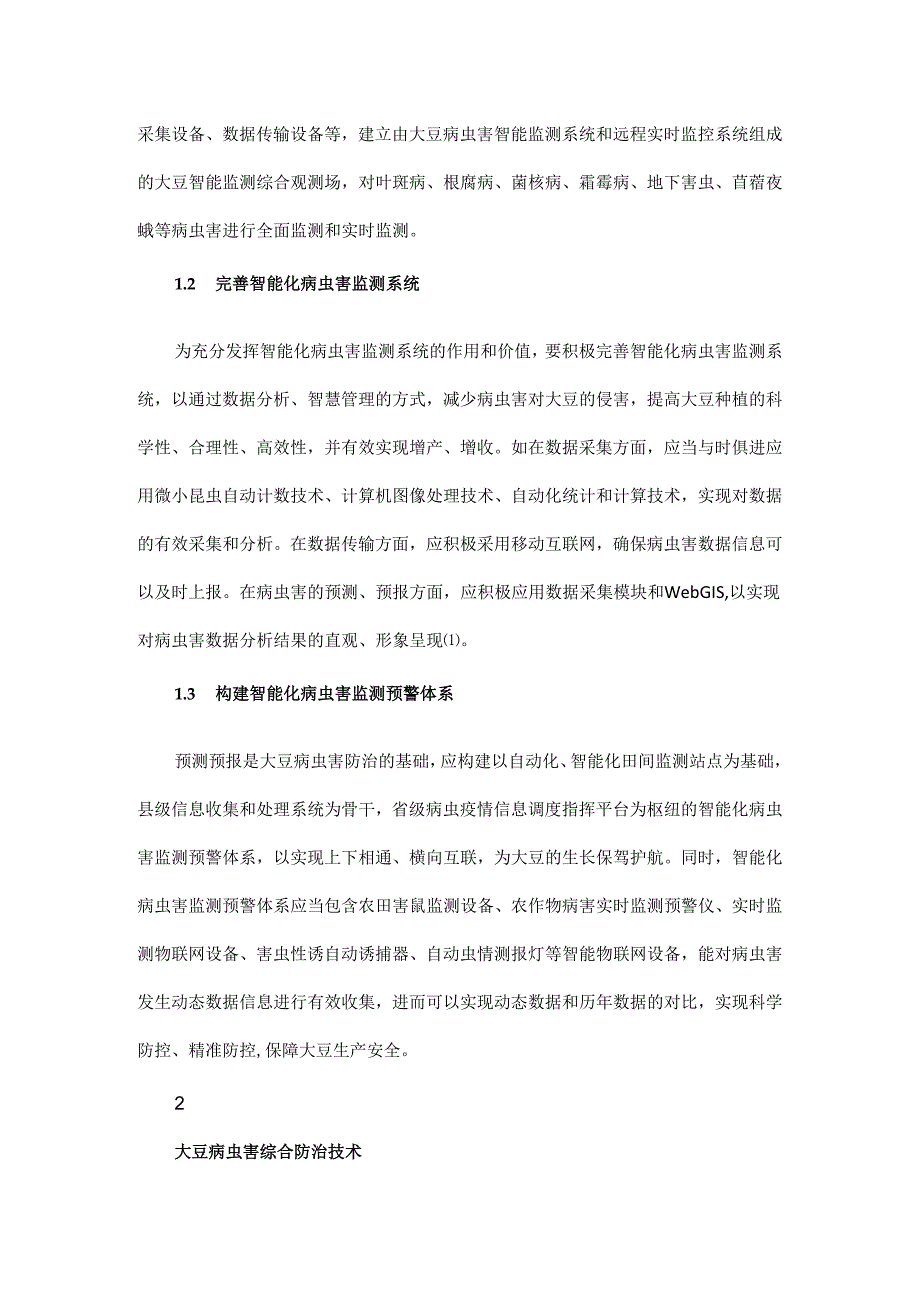 大豆病虫害智能化监测预警及综合防治技术.docx_第2页