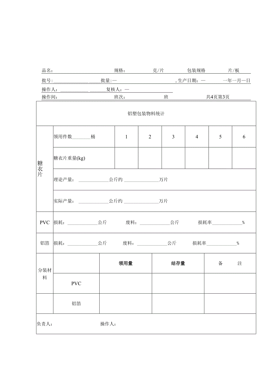 铝塑包装记录模板.docx_第3页