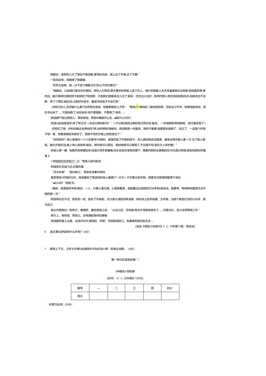 第一单元阶段测试卷1.邓稼先 2.说和做.docx_第1页