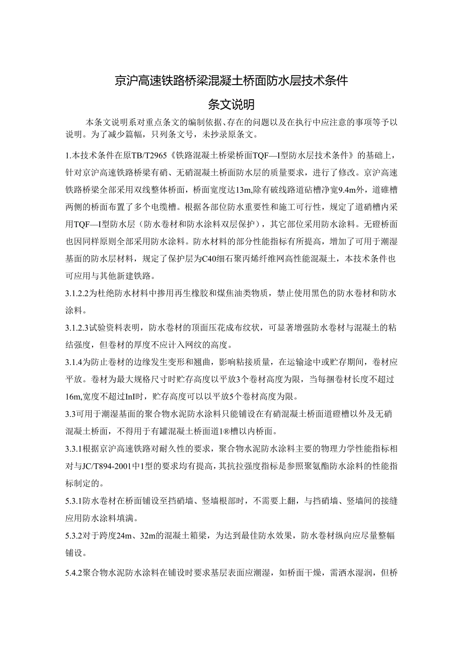 京沪高速铁路桥梁混凝土桥面防水层技术要求(报批稿)条文说明.docx_第1页