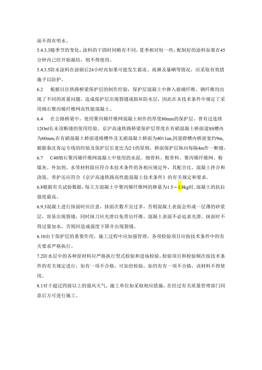 京沪高速铁路桥梁混凝土桥面防水层技术要求(报批稿)条文说明.docx_第2页