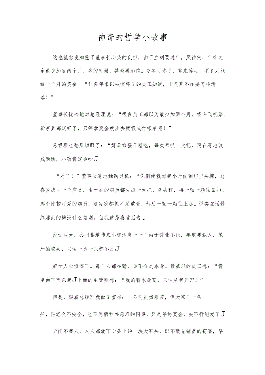 神奇的哲学小故事.docx_第1页